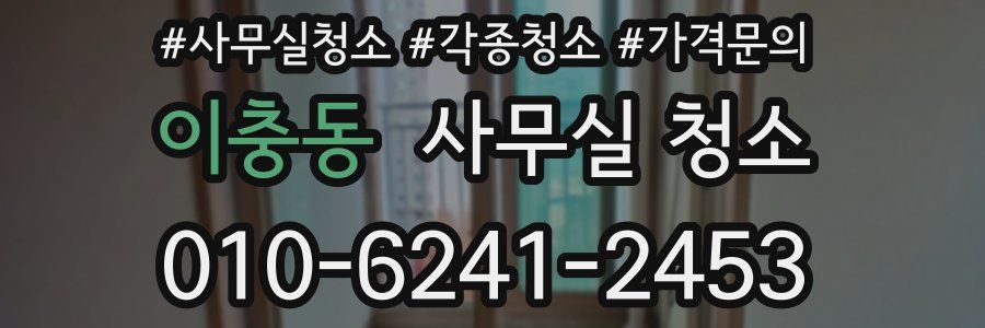 이충동 사무실 청소