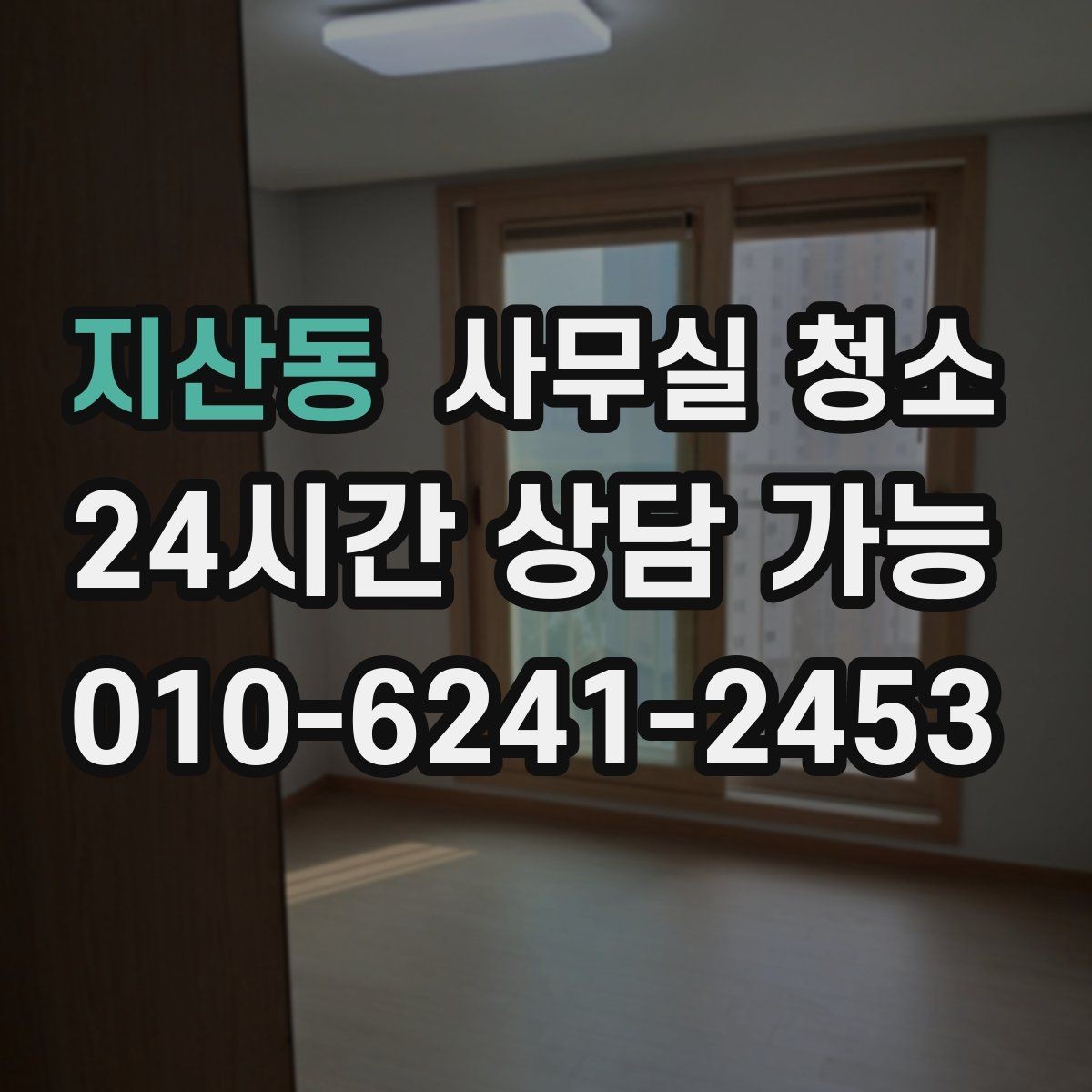 지산동 사무실 청소 진행 과정에서 확인할 작업 방식