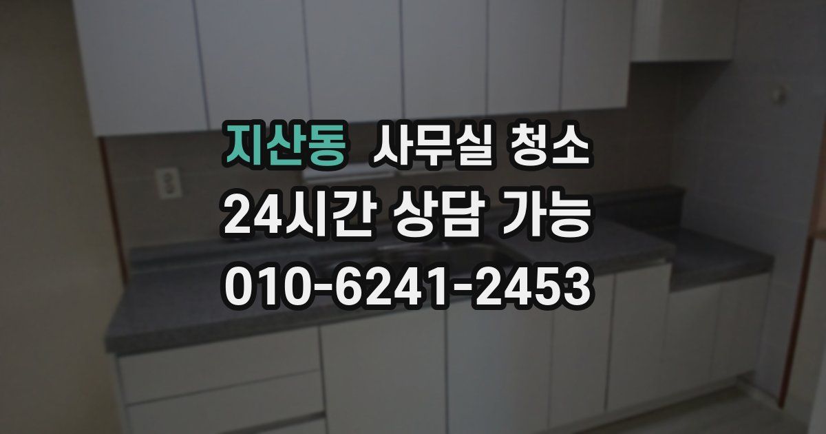 지산동 사무실 청소