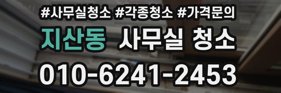 지산동 사무실 청소