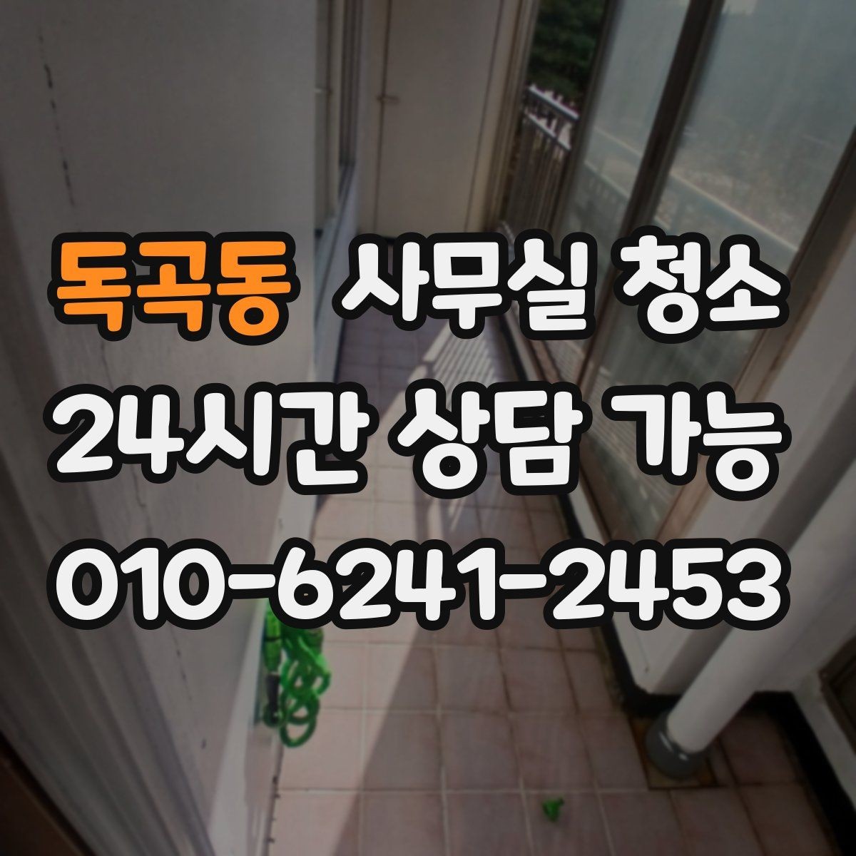 독곡동 사무실 청소 요청 전 내부 정리 체크리스트