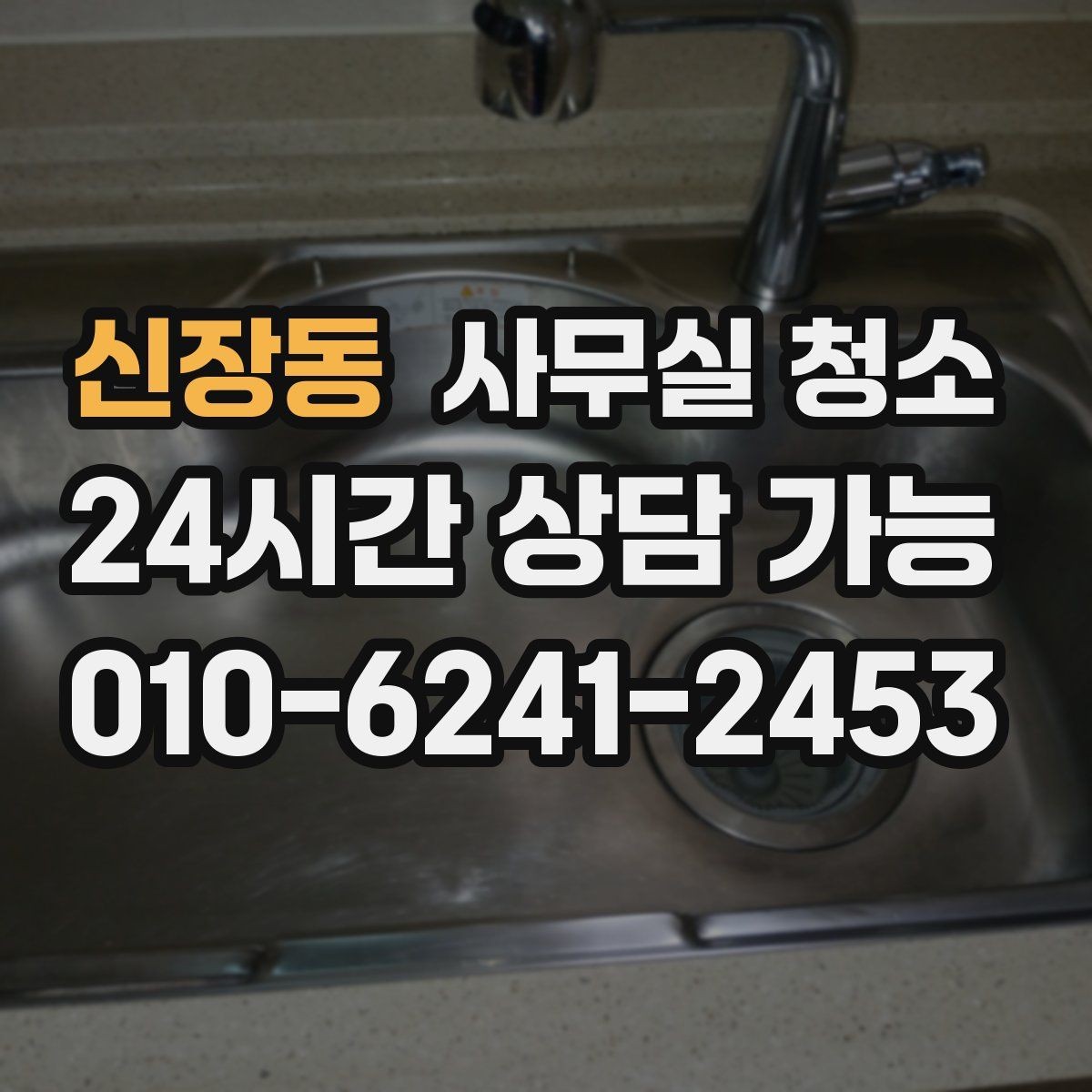신장동 사무실 청소 후 재오염을 줄이는 관리법