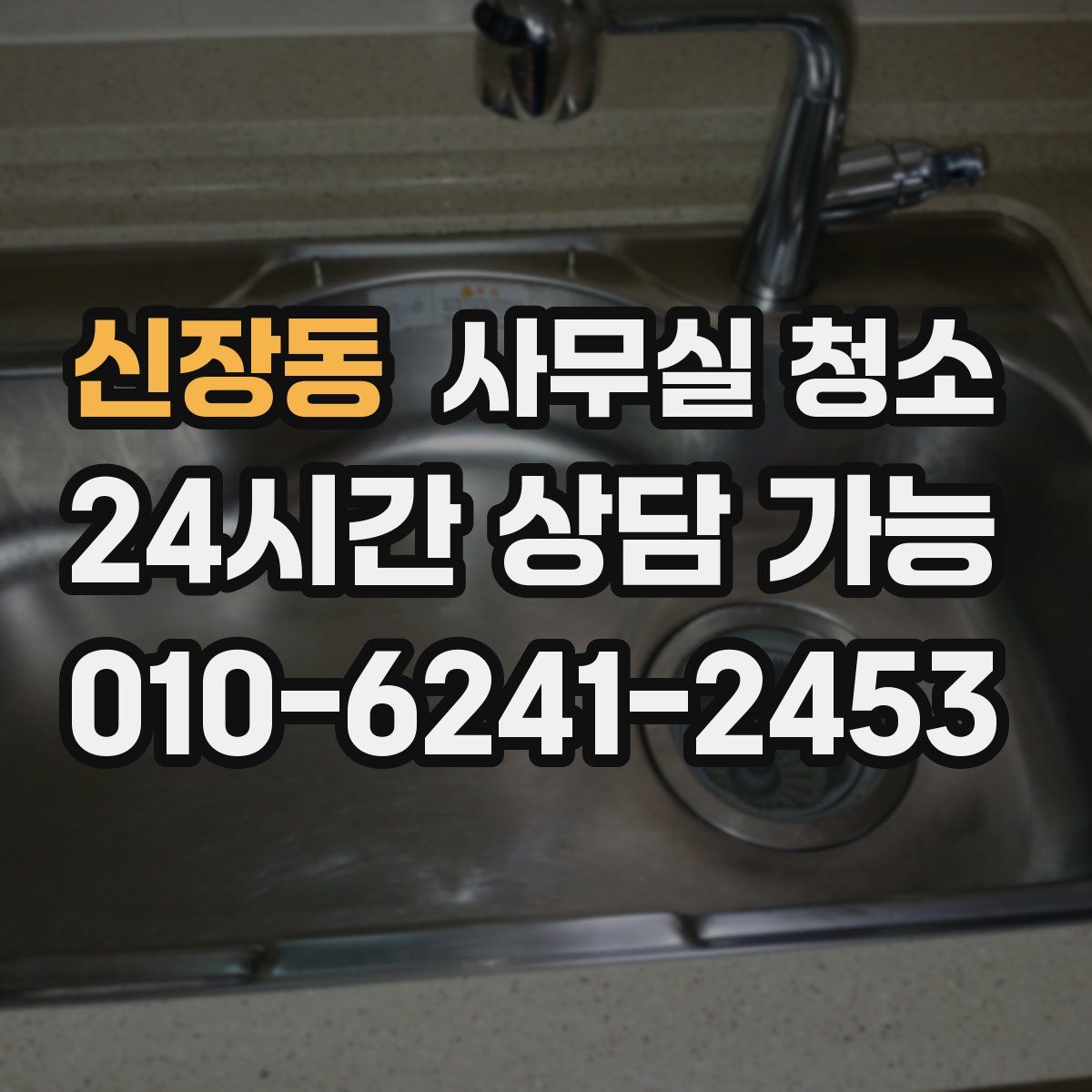 신장동 사무실 청소