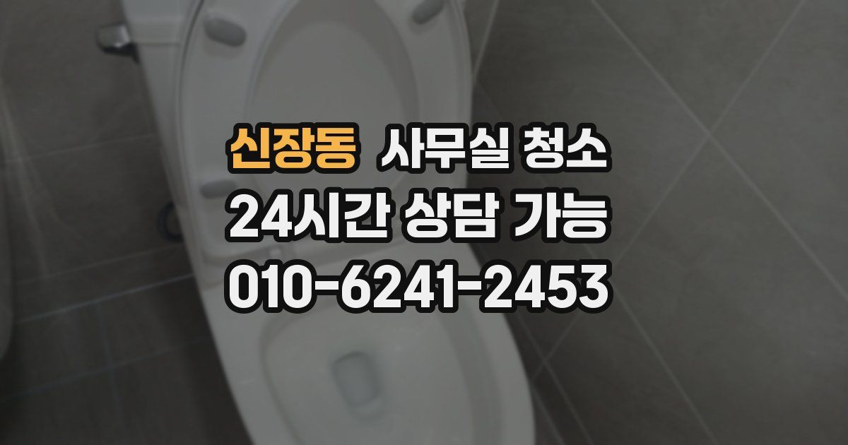 신장동 사무실 청소
