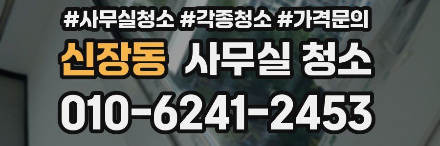 신장동 사무실 청소