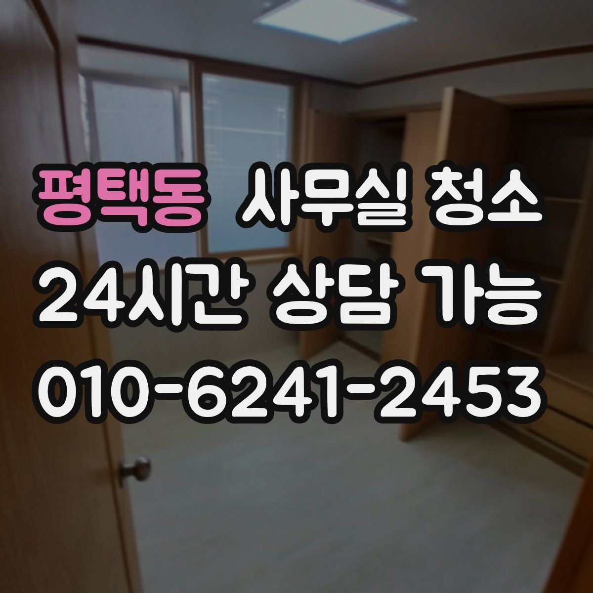 평택동 사무실 청소