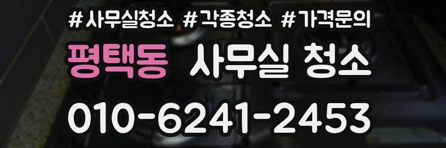 평택동 사무실 청소