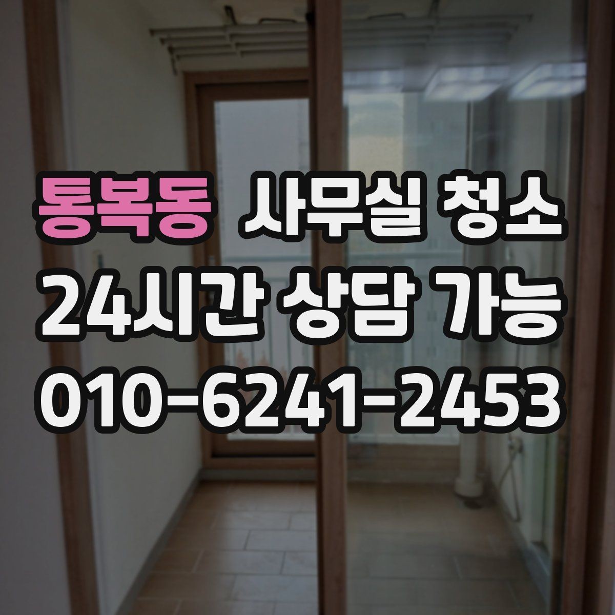 통복동 사무실 청소 품질을 확인하는 간단한 방법