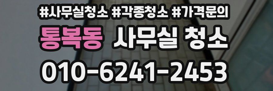 통복동 사무실 청소