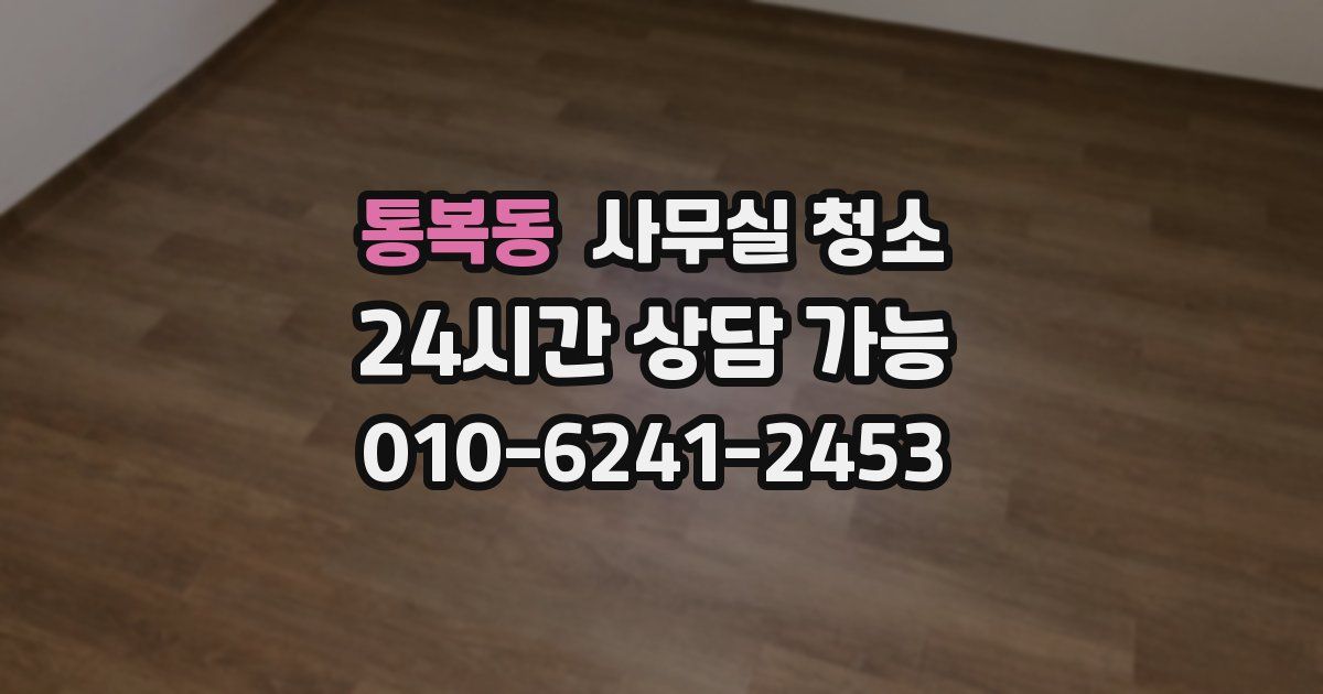 통복동 사무실 청소