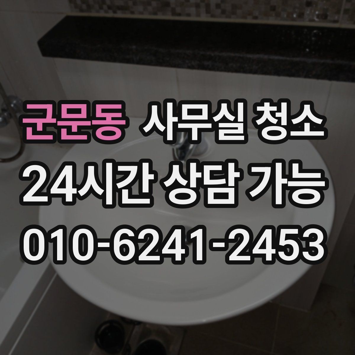 군문동 사무실 청소 진행 전 직원 공지에 넣을 내용