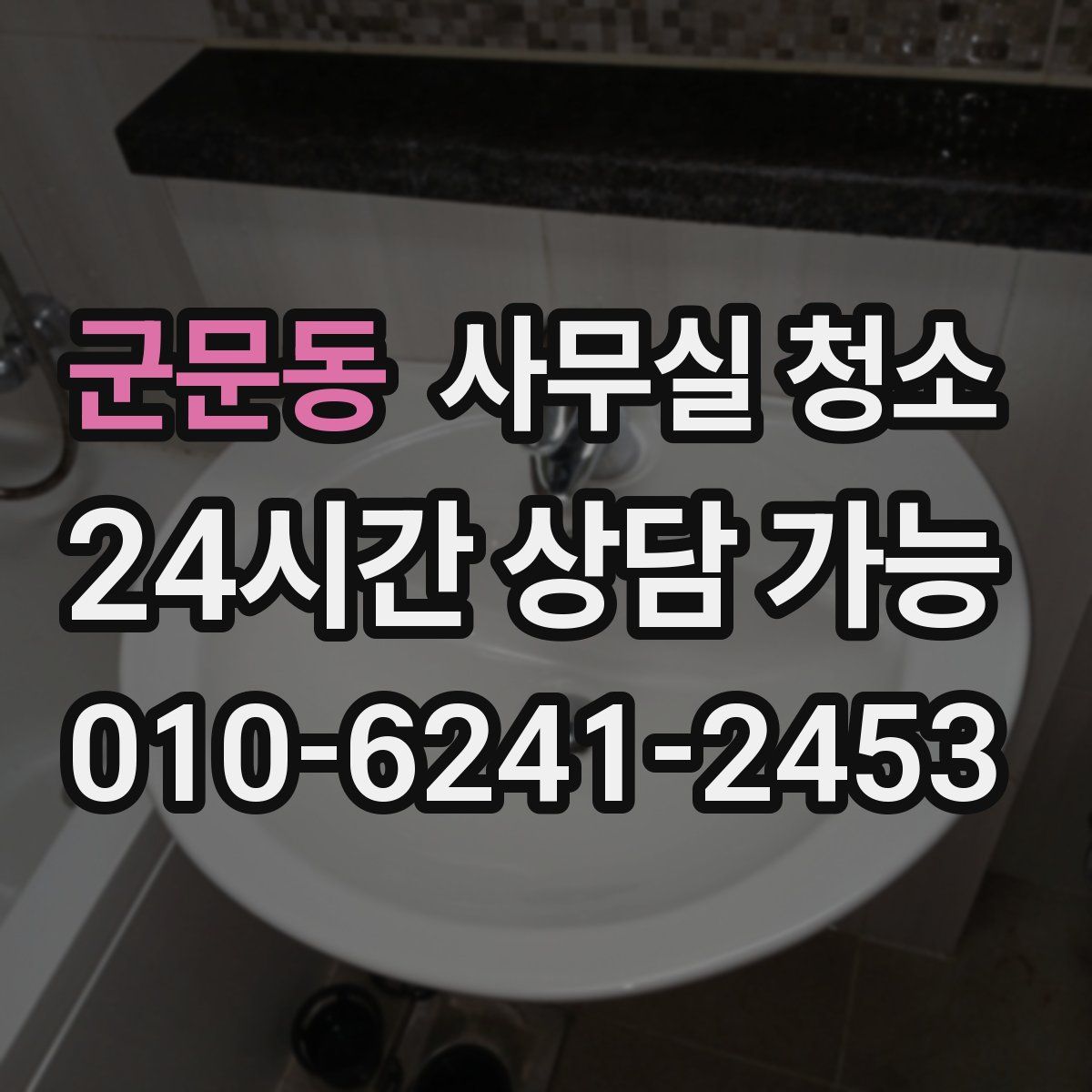 군문동 사무실 청소
