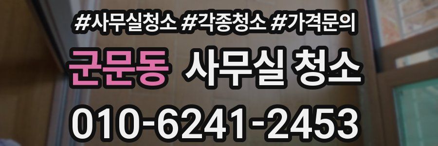 군문동 사무실 청소