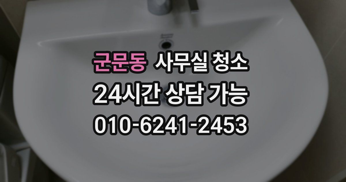 군문동 사무실 청소
