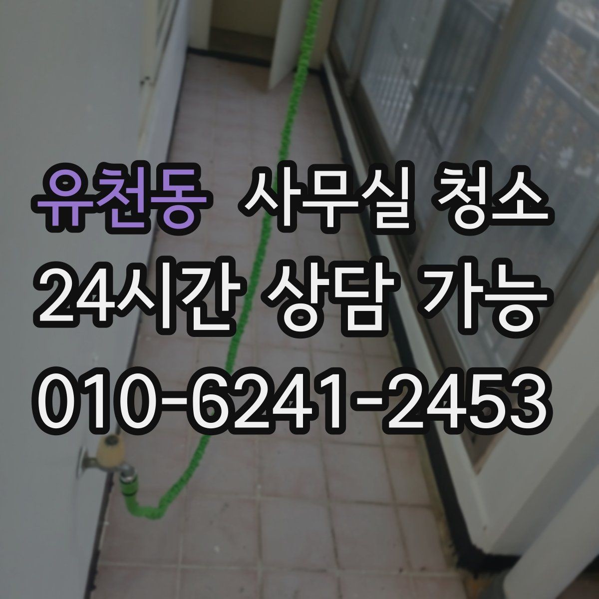 유천동 사무실 청소 후 업무 재개를 빠르게 하는 방법