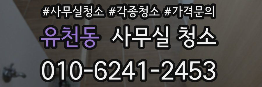유천동 사무실 청소