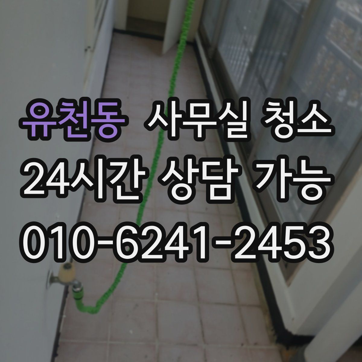 유천동 사무실 청소