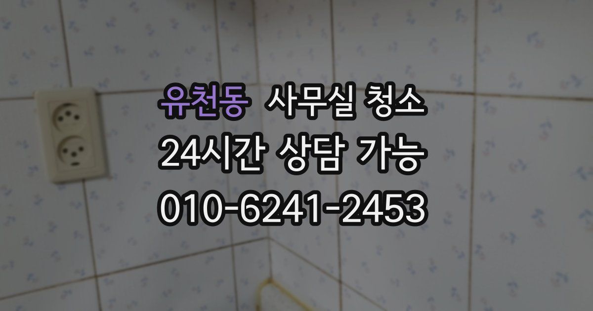 유천동 사무실 청소