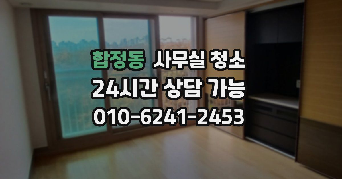 합정동 사무실 청소