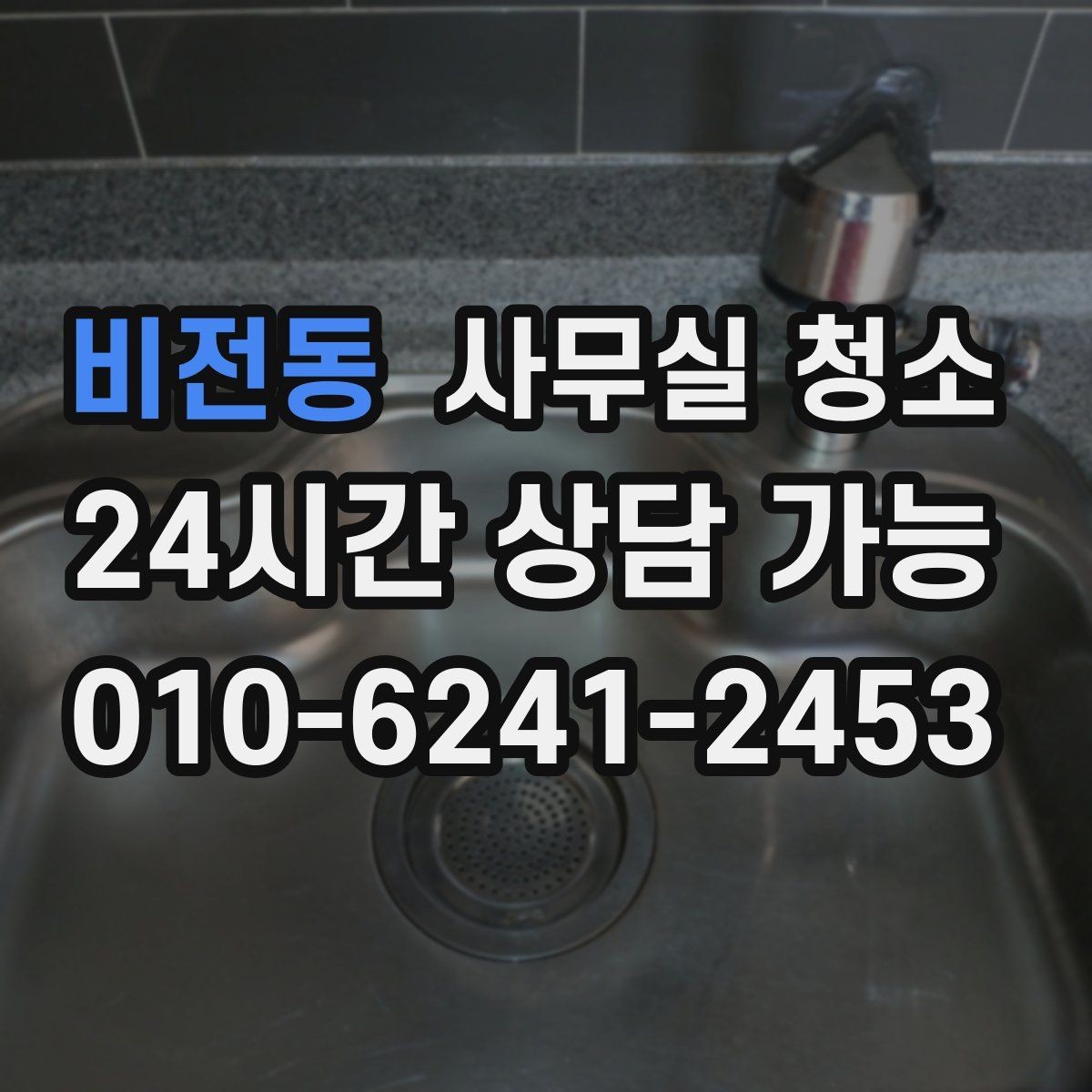 비전동 사무실 청소 범위 조정이 필요한 대표 상황