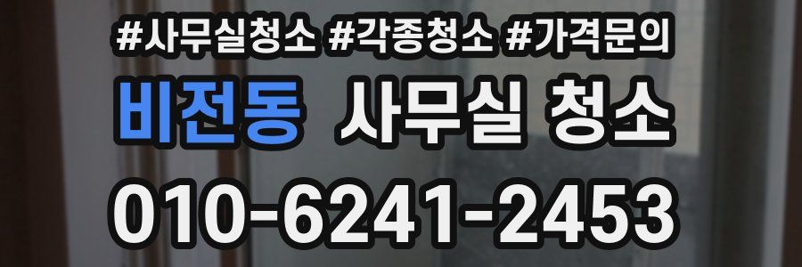 비전동 사무실 청소