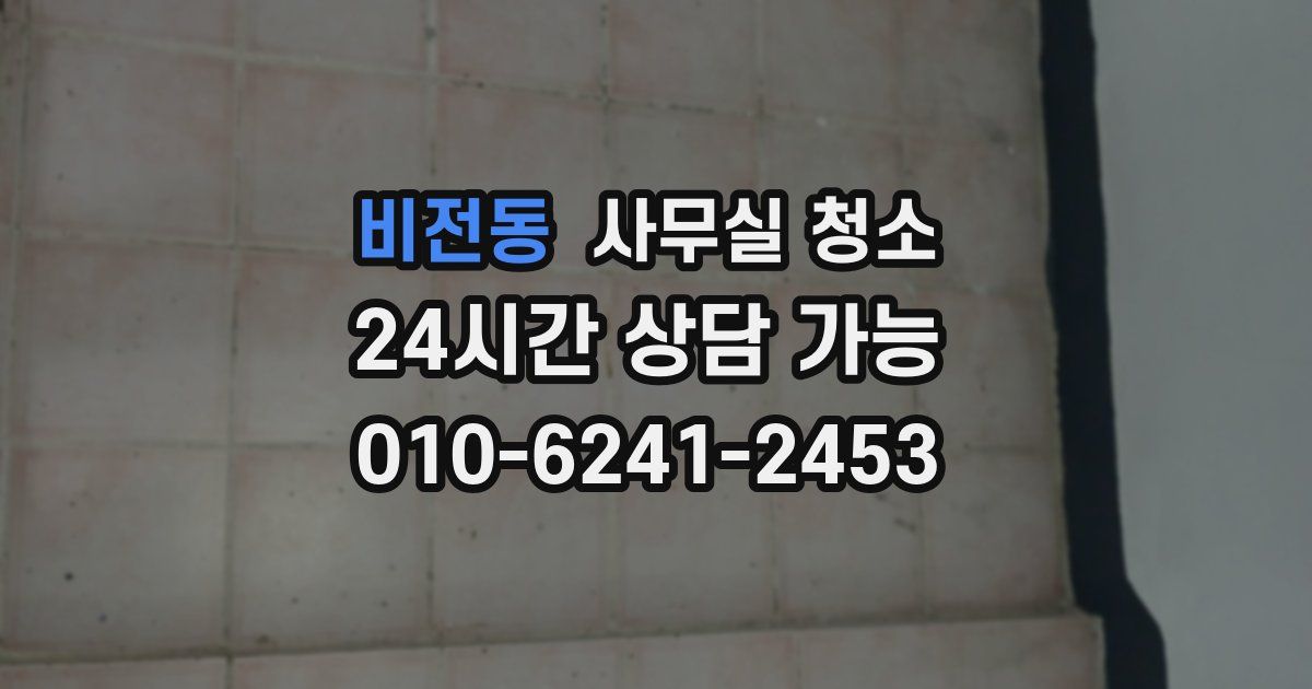 비전동 사무실 청소