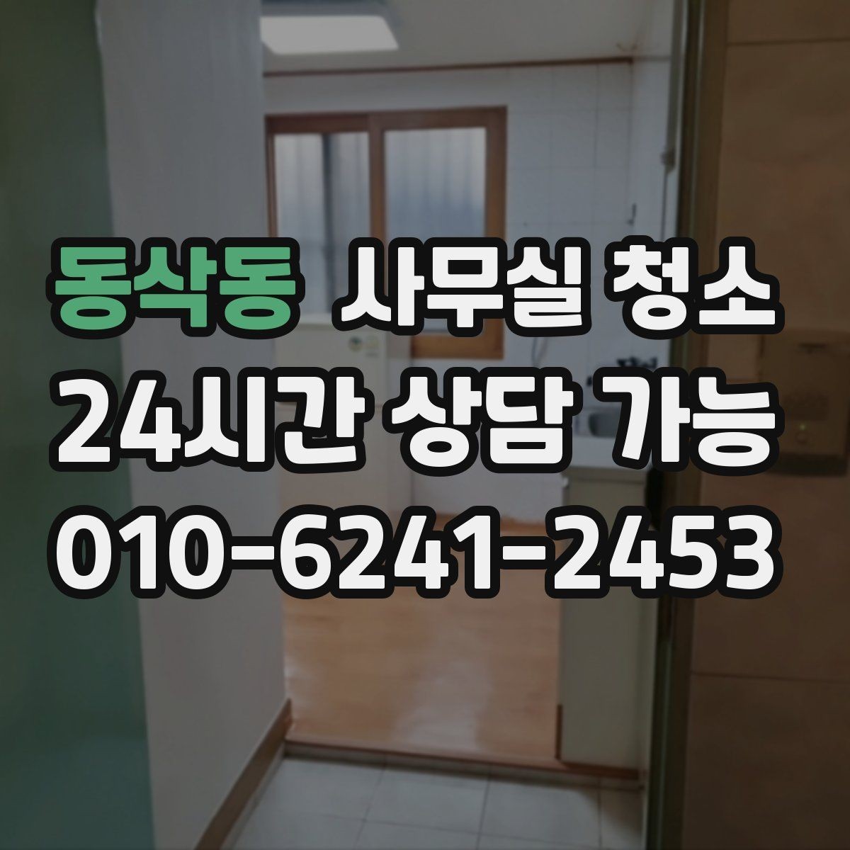 동삭동 사무실 청소 업체를 고를 때 살펴볼 기준