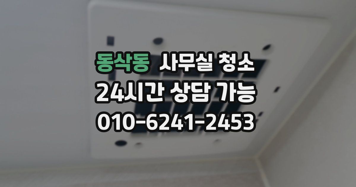 동삭동 사무실 청소