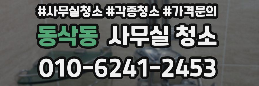 동삭동 사무실 청소