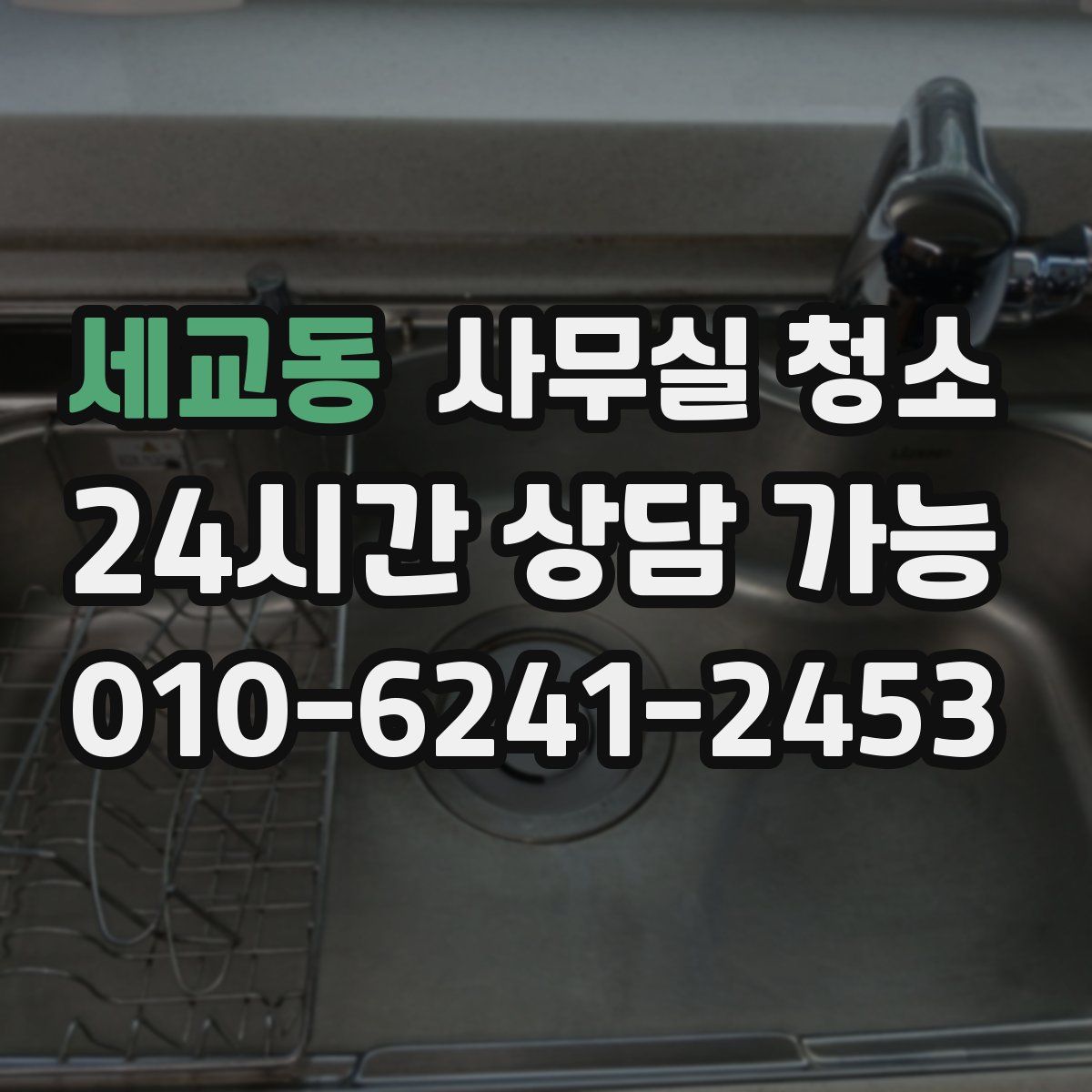 세교동 사무실 청소