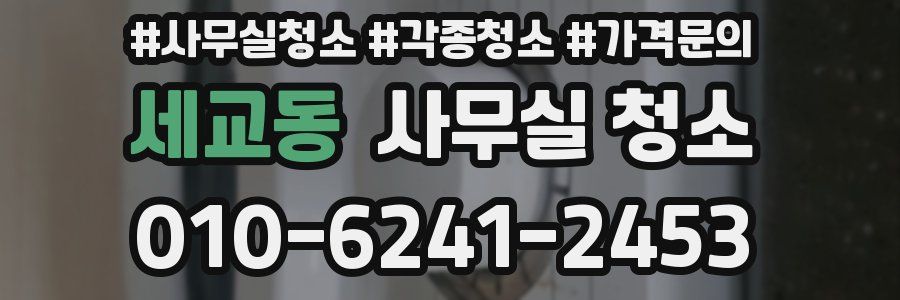 세교동 사무실 청소