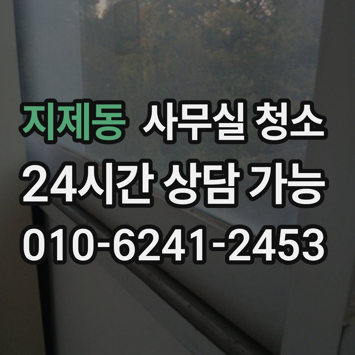 지제동 사무실 청소 작업 후 확인해야 할 마감 상태