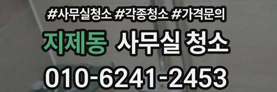 지제동 사무실 청소