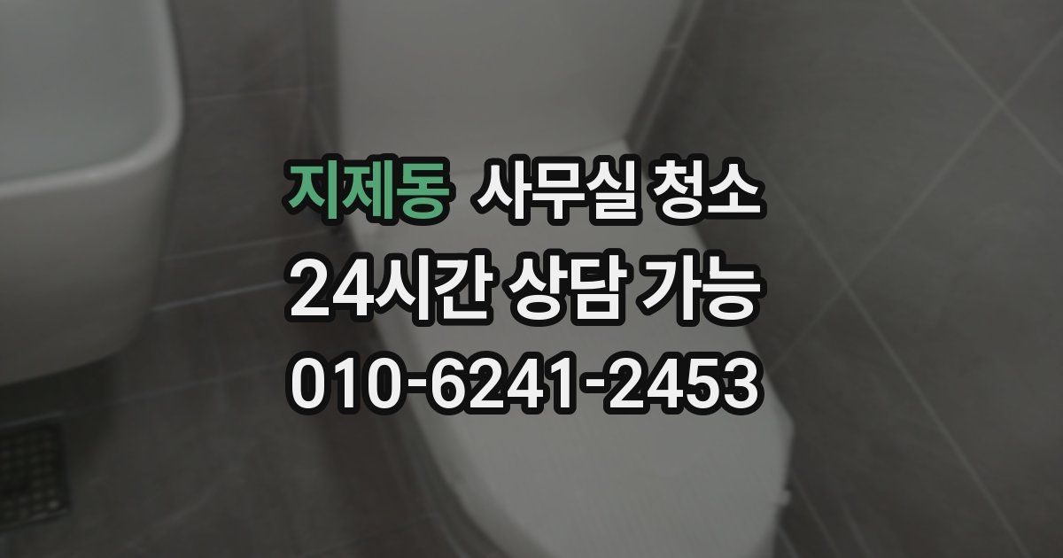 지제동 사무실 청소