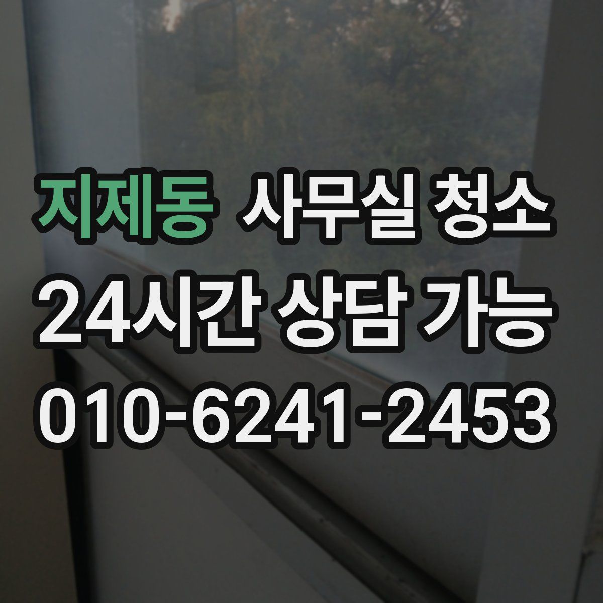 지제동 사무실 청소