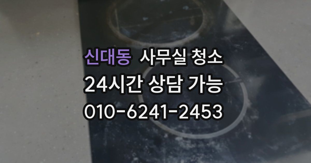 신대동 사무실 청소
