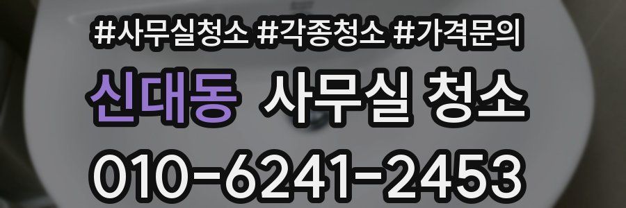 신대동 사무실 청소