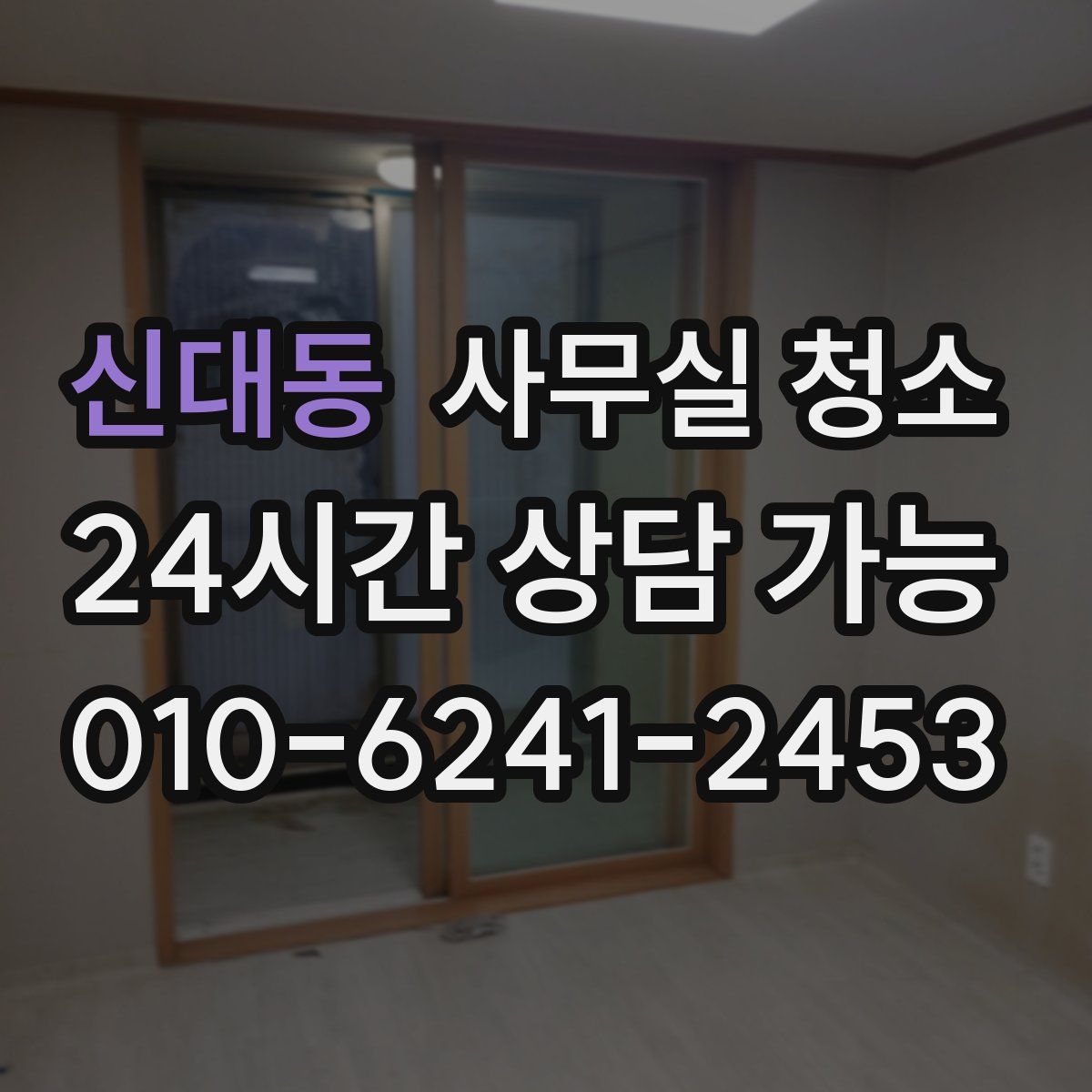신대동 사무실 청소