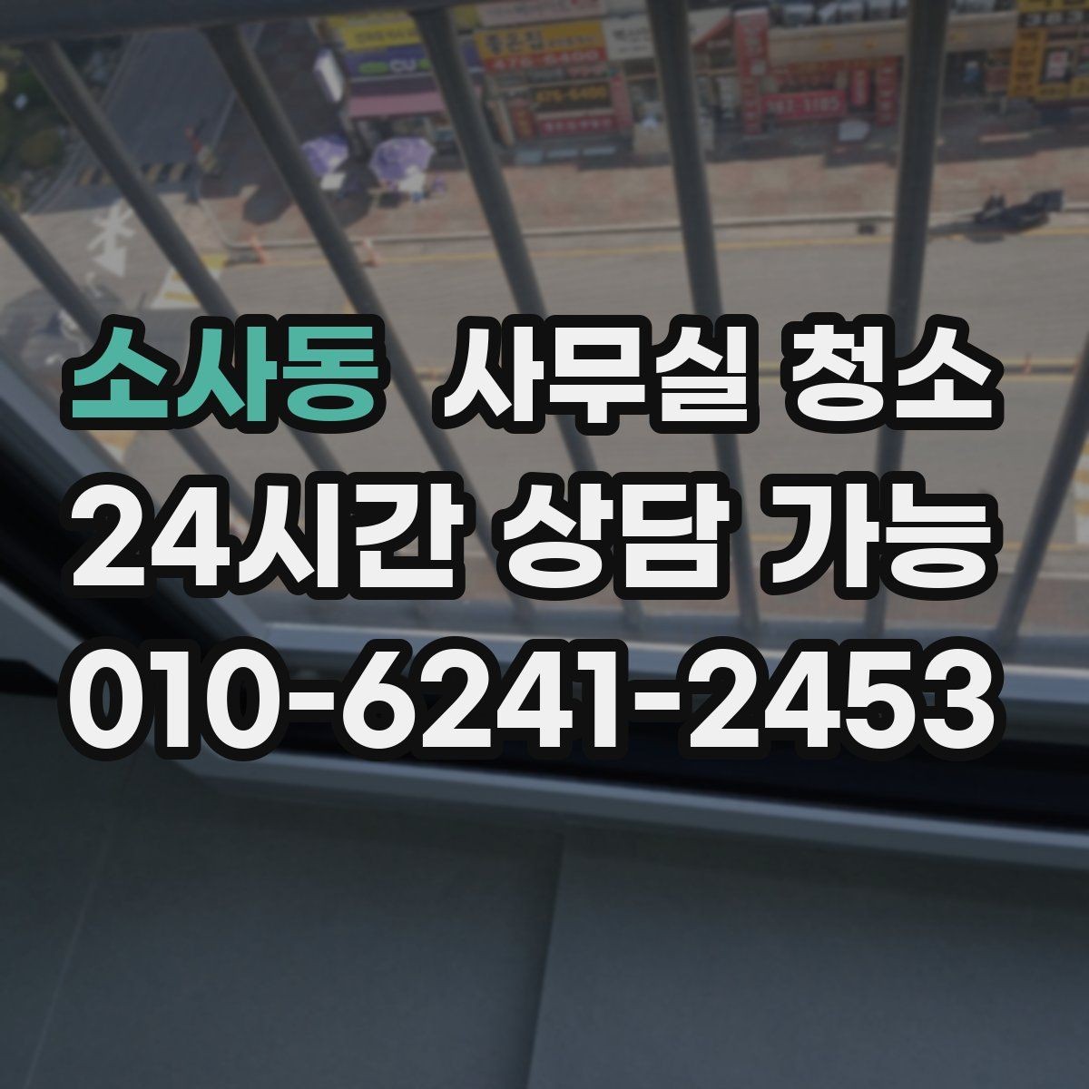 소사동 사무실 청소 비용 산정에서 중요한 요소