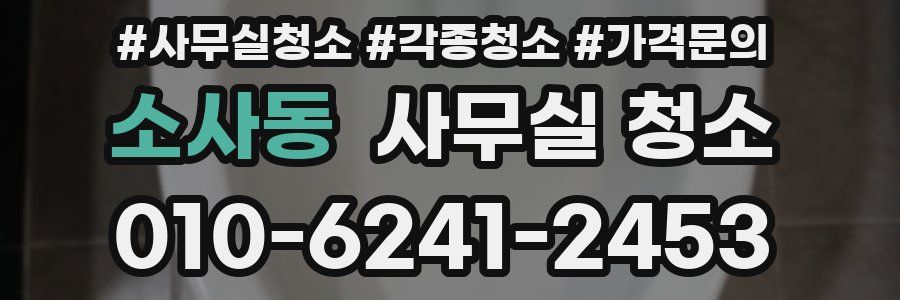 소사동 사무실 청소