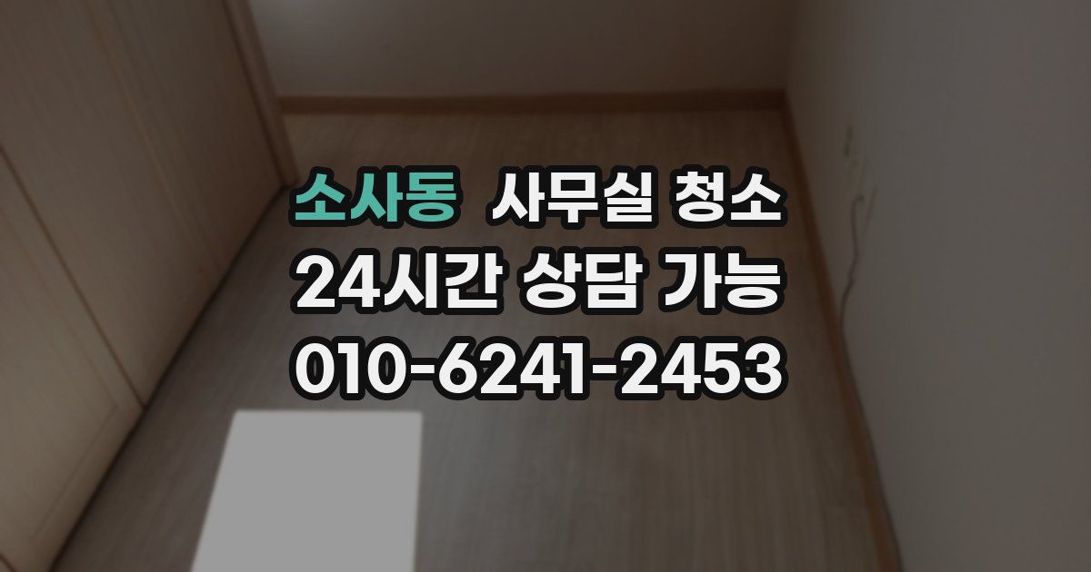 소사동 사무실 청소