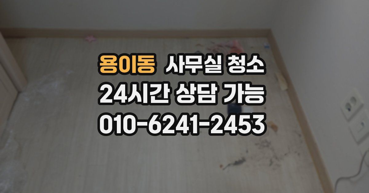 용이동 사무실 청소