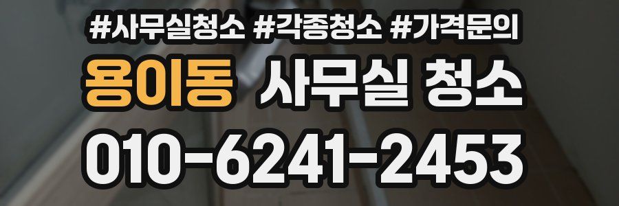 용이동 사무실 청소