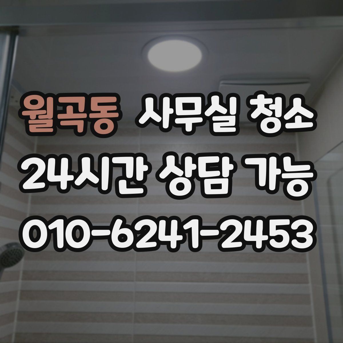 월곡동 사무실 청소 계약 시 놓치기 쉬운 조건