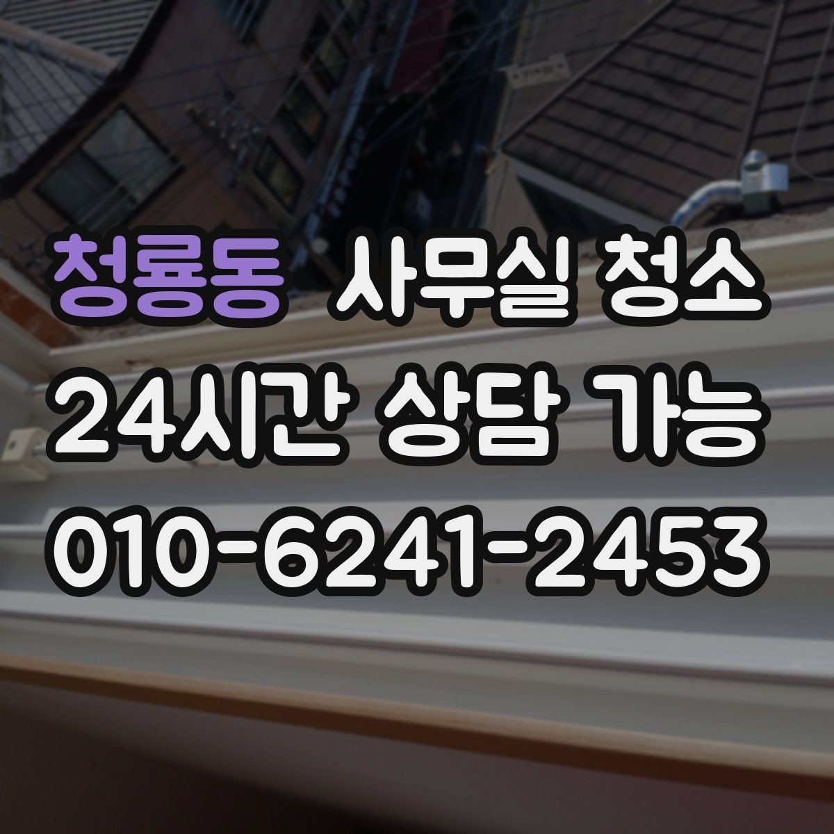 청룡동 사무실 청소 공간 특성에 맞춘 관리 포인트