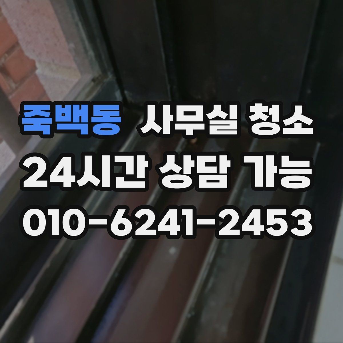 죽백동 사무실 청소 주기를 정할 때 고려할 요소