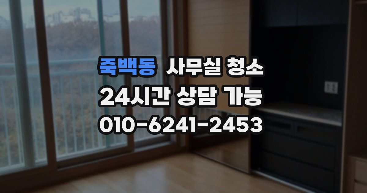 죽백동 사무실 청소