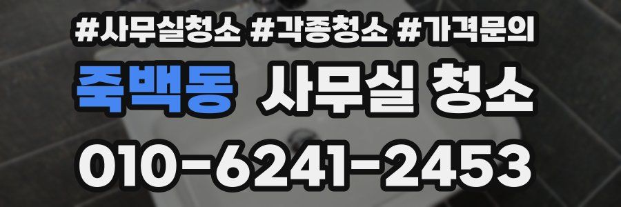 죽백동 사무실 청소