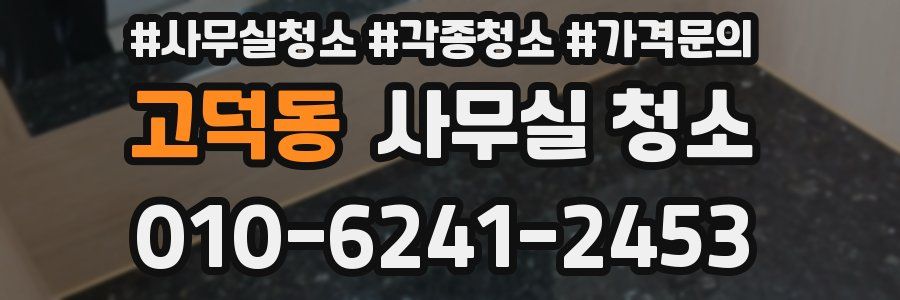 고덕동 사무실 청소