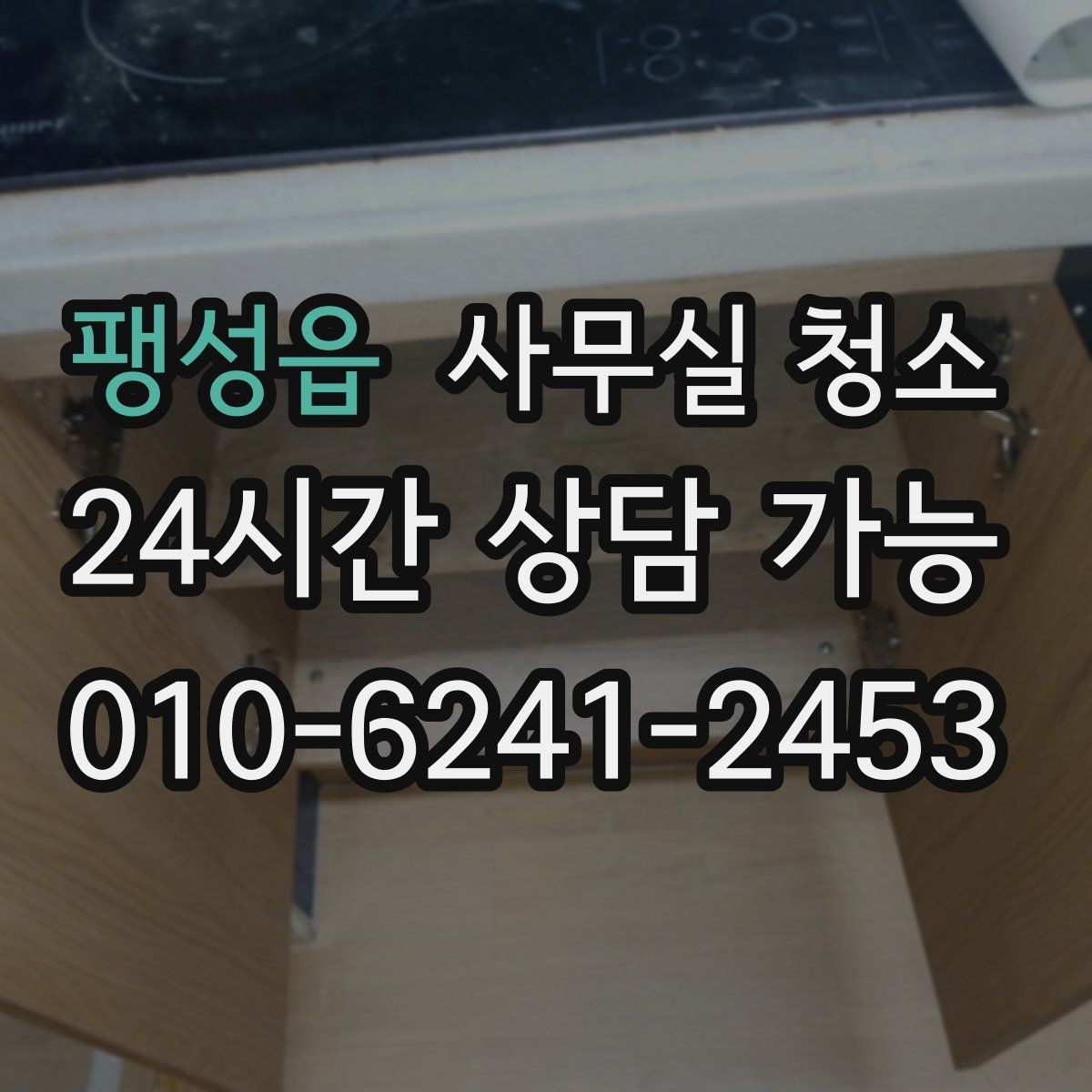 팽성읍 사무실 청소 후 위생 상태를 유지하는 습관